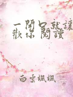 一开口就让人喜欢你 阅读