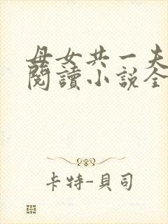 母女共一夫免费阅读小说全文最新章节