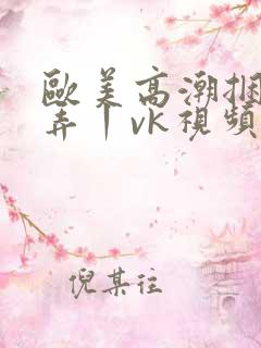 欧美高潮捆绑玩弄丨vk视频