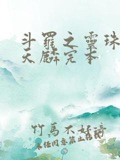 斗罗之灵珠神剑天麟完本