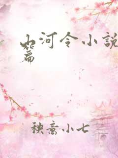 山河令小说番外篇
