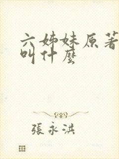 六姊妹原著小说叫什么