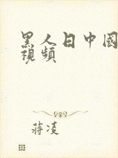 黑人日中国女人视频