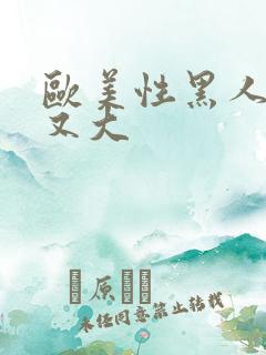 欧美性黑人又长又大