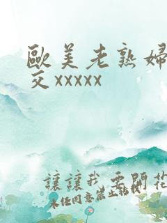 欧美老熟妇性爽交xxxxx