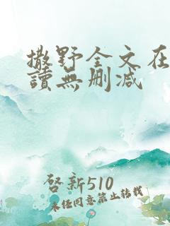 撒野全文在线阅读无删减