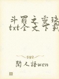 斗罗之灵珠神剑txt全文下载