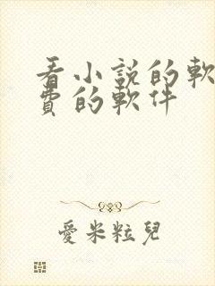 看小说的软件免费的软件