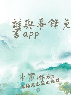 谁与争锋免费听书app