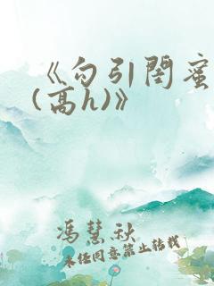 《勾引闺蜜老公(高h)》