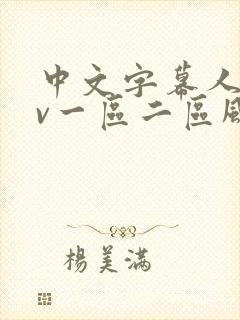 中文字幕人妻av一区二区风险