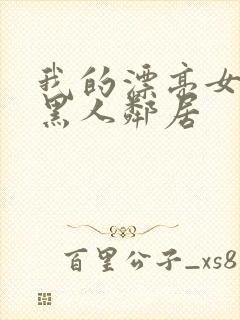 我的漂亮女友和黑人邻居