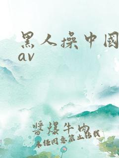 黑人操中国女人av