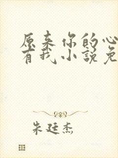 原来你的心里没有我小说免费阅读