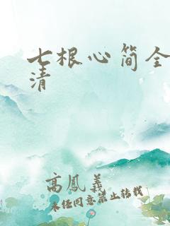 七根心简全集高清