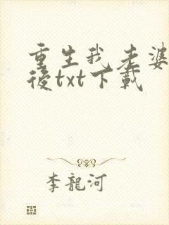 重生我老婆是天后txt下载