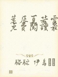 叶辰夏若雪小说免费阅读最新章节无弹窗