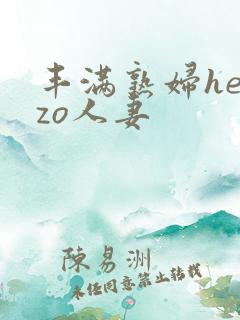 丰满熟妇heyzo人妻