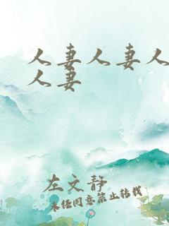 人妻人妻人妻人人妻