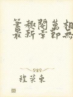 笔趣阁万相之王最新章节无弹窗