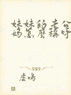 妹妹的老公的妈妈怎么称呼