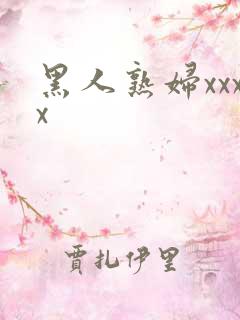 黑人熟妇xxxx