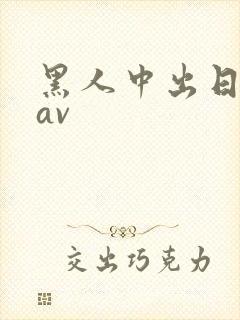 黑人中出日本人av