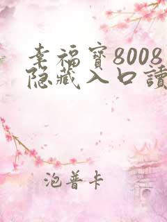 幸福宝8008隐藏入口读书免费章节