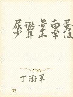 尿微量白蛋白多少算正常值