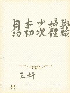 日本少妇与黑人的初次体验