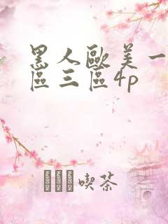 黑人欧美一区二区三区4p