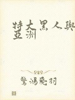 特大黑人与娇小亚洲