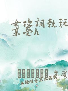 女攻调教玩弄男享受h