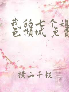 我的七个姐姐绝色倾城 免费下载