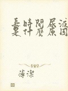 长时间尿液发黄是什么原因