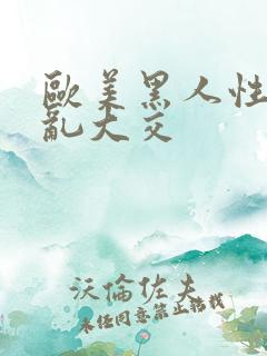 欧美黑人性猛交乱大交