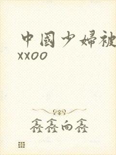 中国少妇被黑人xxoo