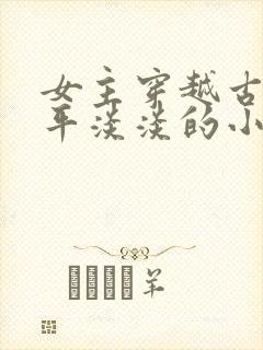 女主穿越古代平平淡淡的小说