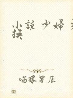 小说 少妇 交换