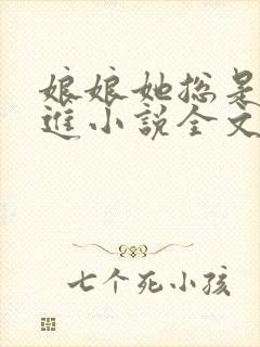 娘娘她总是不上进小说全文免费阅读