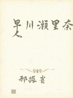 早川濑里奈 黑人