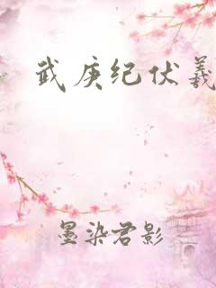 武庚纪伏羲结局