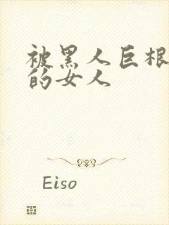 被黑人巨根征服的女人