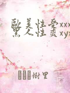 欧美性受xxx黑人性爽xyx