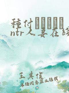 种付おじさんとntr人妻在线看