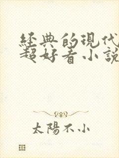 经典的现代言情超好看小说