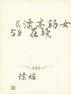 《漂亮的女邻居5》在线