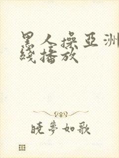 黑人操亚洲人在线播放