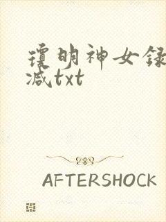 琼明神女录无删减txt