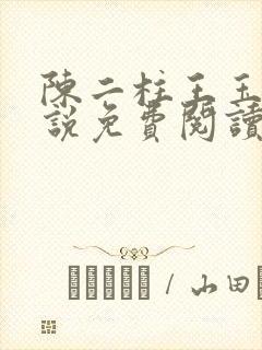 陈二柱王玉梅小说免费阅读